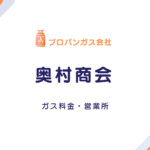 奥村商会│横浜・福岡のLPガス料金・口コミ・採用情報まとめ【2025年版】